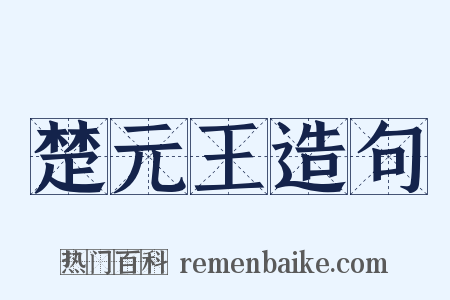 楚元王造句是什么意思的图片